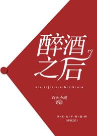醉酒之后(石头小城) - 醉酒之后全文在线阅读 - 醉酒之后最新章节 - 润准网