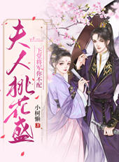 夫人桃花盛下堂将军你不配(小树懒) - 夫人桃花盛下堂将军你不配全文在线阅读 - 夫人桃花盛下堂将军你不配最新章节 - 润准网