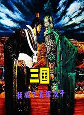 穿越三国袁绍儿子有系统(钟离昧) - 穿越三国袁绍儿子有系统全文在线阅读 - 穿越三国袁绍儿子有系统最新章节 - 润准网