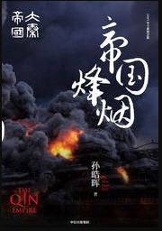 大秦帝国6：帝国烽烟(孙皓晖) - 大秦帝国6：帝国烽烟全文在线阅读 - 大秦帝国6：帝国烽烟最新章节 - 润准网