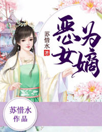 恶女为嫡锦姨娘(苏惜水) - 恶女为嫡锦姨娘全文在线阅读 - 恶女为嫡锦姨娘最新章节 - 润准网