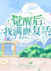 觉醒后我满血复活(酸菜鱼) - 觉醒后我满血复活全文在线阅读 - 觉醒后我满血复活最新章节 - 润准网