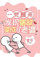 一觉醒来发现宿敌变成了老婆(雯依) - 一觉醒来发现宿敌变成了老婆全文在线阅读 - 一觉醒来发现宿敌变成了老婆最新章节 - 润准网