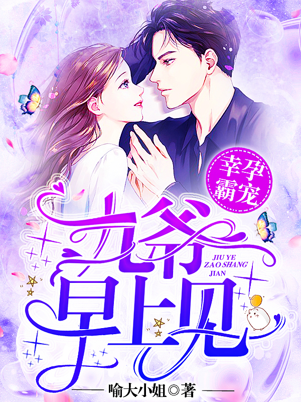 幸运霸宠九爷早上见(喻大小姐) - 幸运霸宠九爷早上见全文在线阅读 - 幸运霸宠九爷早上见最新章节 - 润准网