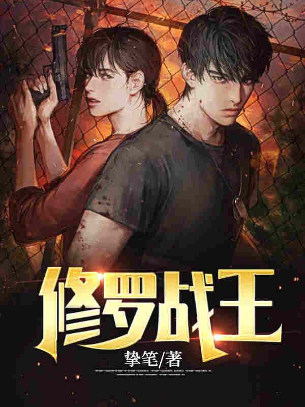 修罗战王(挚笔) - 修罗战王全文在线阅读 - 修罗战王最新章节 - 润准网