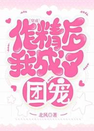 穿成作精后我成了团宠(北风) - 穿成作精后我成了团宠全文在线阅读 - 穿成作精后我成了团宠最新章节 - 润准网