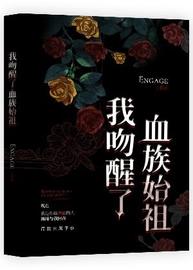 我吻醒了血族始祖(Engage) - 我吻醒了血族始祖全文在线阅读 - 我吻醒了血族始祖最新章节 - 润准网