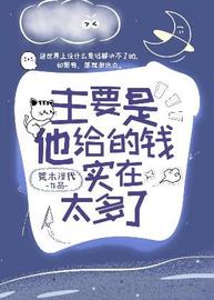 主要是他给的钱实在太多了(荒木泽代) - 主要是他给的钱实在太多了全文在线阅读 - 主要是他给的钱实在太多了最新章节 - 润准网
