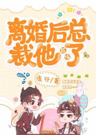 离婚后总裁他后悔了(夜行) - 离婚后总裁他后悔了全文在线阅读 - 离婚后总裁他后悔了最新章节 - 润准网