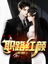 职路红颜(羊汤1) - 职路红颜全文在线阅读 - 职路红颜最新章节 - 润准网