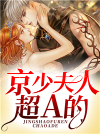 京少夫人超a的(佚名) - 京少夫人超a的全文在线阅读 - 京少夫人超a的最新章节 - 润准网