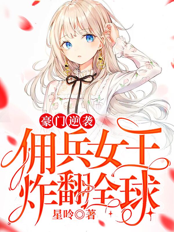 豪门逆袭佣兵女王炸翻全球(佚名) - 豪门逆袭佣兵女王炸翻全球全文在线阅读 - 豪门逆袭佣兵女王炸翻全球最新章节 - 润准网