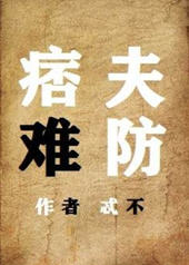 痞夫难防(忒不) - 痞夫难防全文在线阅读 - 痞夫难防最新章节 - 润准网