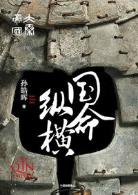 大秦帝国2：国命纵横(孙皓晖) - 大秦帝国2：国命纵横全文在线阅读 - 大秦帝国2：国命纵横最新章节 - 润准网