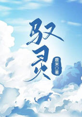 驭灵(鹿米) - 驭灵全文在线阅读 - 驭灵最新章节 - 润准网