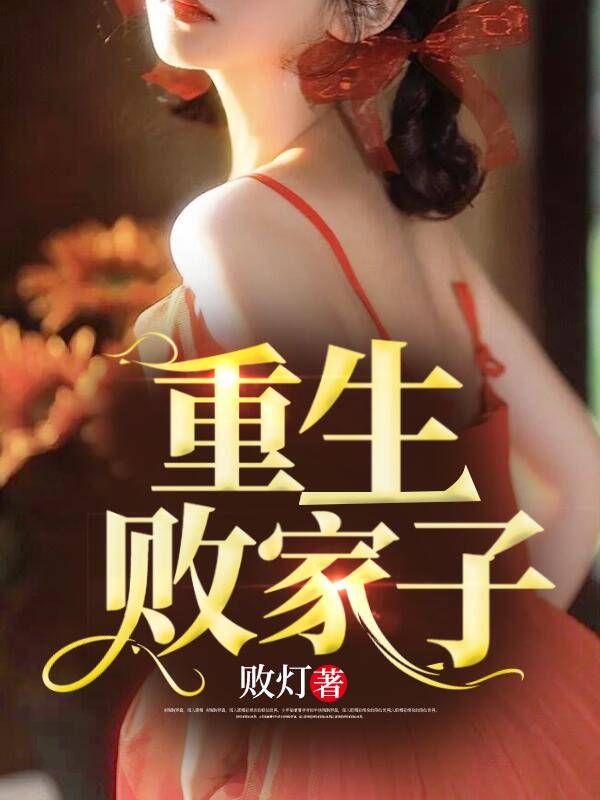 重生败家子(败灯) - 重生败家子全文在线阅读 - 重生败家子最新章节 - 润准网