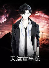 天运董事长(金帅) - 天运董事长全文在线阅读 - 天运董事长最新章节 - 润准网