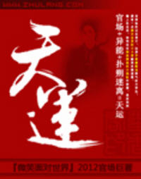 天运(微笑面对世界) - 天运全文在线阅读 - 天运最新章节 - 润准网