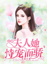 总裁夫人她恃宠而骄(苏喜) - 总裁夫人她恃宠而骄全文在线阅读 - 总裁夫人她恃宠而骄最新章节 - 润准网