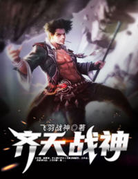 齐天战神(飞羽战神) - 齐天战神全文在线阅读 - 齐天战神最新章节 - 润准网