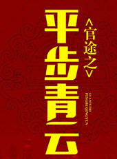 官途之平步青云未删减版(风水) - 官途之平步青云未删减版全文在线阅读 - 官途之平步青云未删减版最新章节 - 润准网