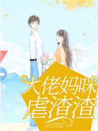 大佬妈咪虐渣渣(叶云苒，傅北爵) - 大佬妈咪虐渣渣全文在线阅读 - 大佬妈咪虐渣渣最新章节 - 润准网