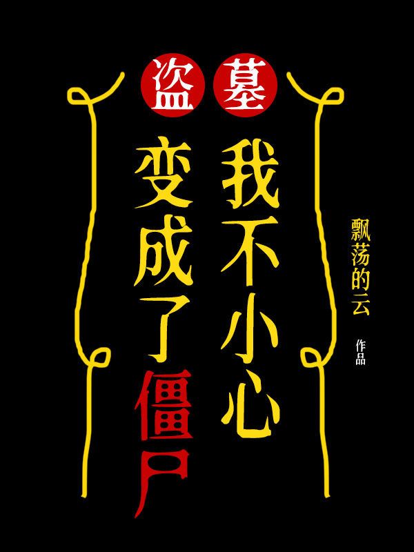 盗墓我不小心变成了僵尸小说阅读