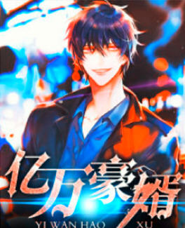 万亿豪婿范建明(已知天命) - 万亿豪婿范建明全文在线阅读 - 万亿豪婿范建明最新章节 - 润准网