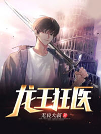 龙王狂医(无良大叔) - 龙王狂医全文在线阅读 - 龙王狂医最新章节 - 润准网