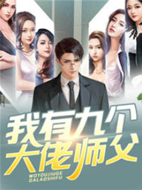 我有九个大佬师父(燕十三) - 我有九个大佬师父全文在线阅读 - 我有九个大佬师父最新章节 - 润准网