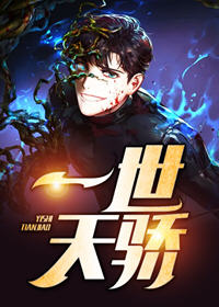 一世天骄(西楼月) - 一世天骄全文在线阅读 - 一世天骄最新章节 - 润准网