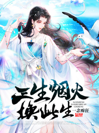 三生烟火换此生(佚名) - 三生烟火换此生全文在线阅读 - 三生烟火换此生最新章节 - 润准网