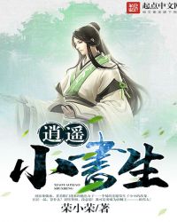 逍遥小书生(荣小荣) - 逍遥小书生全文在线阅读 - 逍遥小书生最新章节 - 润准网