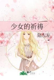 少女的祈祷(陆左左) - 少女的祈祷全文在线阅读 - 少女的祈祷最新章节 - 润准网