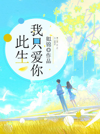 此生我只爱你(佚名) - 此生我只爱你全文在线阅读 - 此生我只爱你最新章节 - 润准网