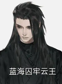 蓝海囚牢云王(一笔清风) - 蓝海囚牢云王全文在线阅读 - 蓝海囚牢云王最新章节 - 润准网