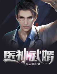 医神武婿(吴泪) - 医神武婿全文在线阅读 - 医神武婿最新章节 - 润准网