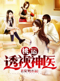 桃运透视神医(君莫哭) - 桃运透视神医全文在线阅读 - 桃运透视神医最新章节 - 润准网