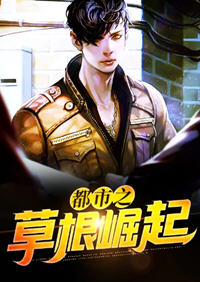 都市之草根崛起(骑鹤东巡) - 都市之草根崛起全文在线阅读 - 都市之草根崛起最新章节 - 润准网