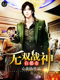 无双战神在都市(心斋劫) - 无双战神在都市全文在线阅读 - 无双战神在都市最新章节 - 润准网