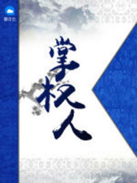 掌权人(岑寨散人) - 掌权人全文在线阅读 - 掌权人最新章节 - 润准网