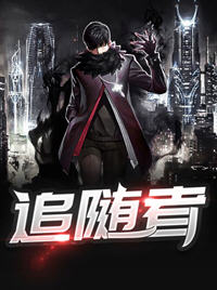 追随者(已知天命) - 追随者全文在线阅读 - 追随者最新章节 - 润准网