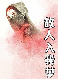 故人入我梦(风闹) - 故人入我梦全文在线阅读 - 故人入我梦最新章节 - 润准网