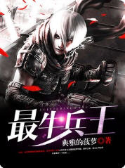 最牛兵王叶修(典雅的菠萝) - 最牛兵王叶修全文在线阅读 - 最牛兵王叶修最新章节 - 润准网