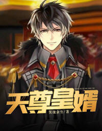 天尊皇婿杨九天(笑傲余生) - 天尊皇婿杨九天全文在线阅读 - 天尊皇婿杨九天最新章节 - 润准网