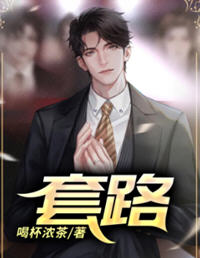 套路(喝杯浓茶) - 套路全文在线阅读 - 套路最新章节 - 润准网