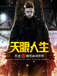 天眼人生(微笑面对世界) - 天眼人生全文在线阅读 - 天眼人生最新章节 - 润准网