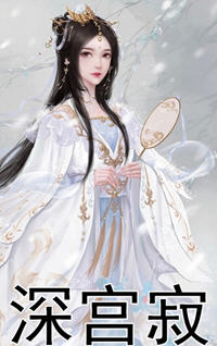 深宫寂(风闹) - 深宫寂全文在线阅读 - 深宫寂最新章节 - 润准网