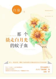 那个撬走白月光的蚊子血(白扆) - 那个撬走白月光的蚊子血全文在线阅读 - 那个撬走白月光的蚊子血最新章节 - 润准网