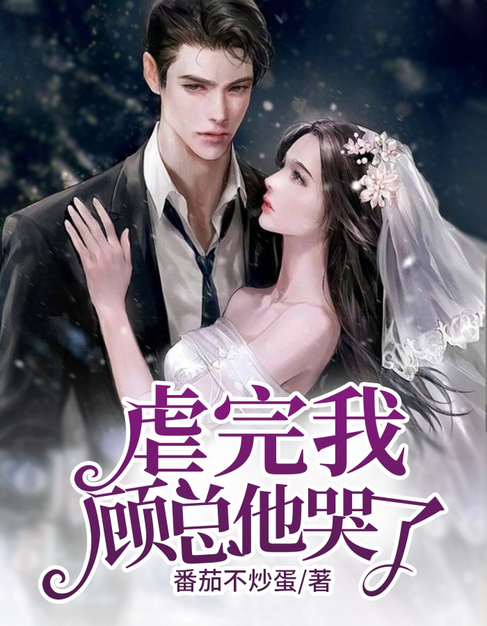虐完我，顾总他哭了(番茄不炒蛋) - 虐完我，顾总他哭了全文在线阅读 - 虐完我，顾总他哭了最新章节 - 润准网